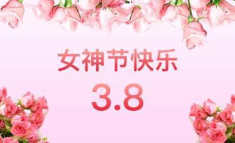 九游体育(中国)官方网站-九游 SPORTS“情暖三月、花香四溢”三八妇女节